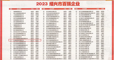 操多水毛水跟鞋逼网站权威发布丨2023绍兴市百强企业公布，长业建设集团位列第18位